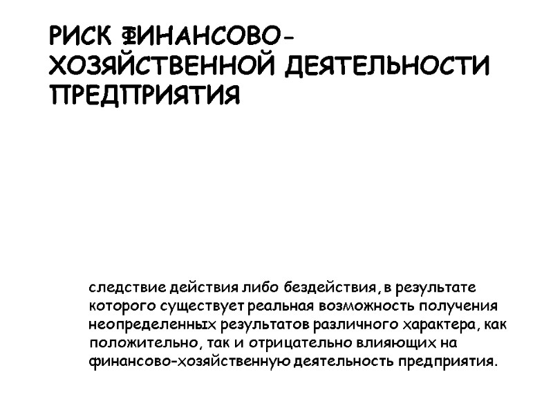 следствие действия либо бездействия, в результате которого существует реальная возможность получения неопределенных результатов различного